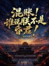 混账!谁说朕不是昏君!