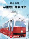 重生八零:从拒绝白眼狼开始