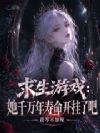 求生游戏:她千万年寿命开挂了吧