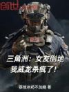 三角洲:女友倒地,我威龙杀疯了