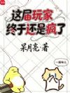 这届玩家终于还是疯了
