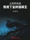 上任村长后,我成了全村活阎王