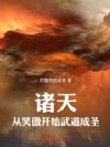 诸天:从笑傲开始武道成圣
