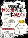 杀我证道?我分走男主们一半修为