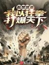 我这一拳下去你可能会死