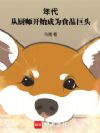 年代:从厨师开始成为食品巨头