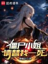 僵尸小姐,请替我一死