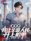 重生后,我让全国人民开上机甲