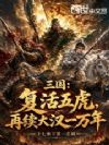 三国:复活五虎,再续大汉一万年