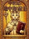 中世纪:地中海霸主