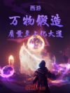 西游:万物锻造,质量至上化大道