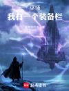 巫师:我有一个装备栏