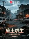 废土求生从硬抗破伤风开始