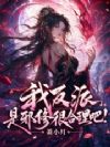 我反派,是邪修很合理吧!