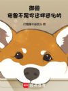 御兽:宠兽不是你这样进化的!