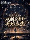 时间交易师:从贩卖寿命开始永生