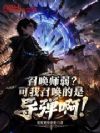 召唤师弱?可我召唤的是导弹啊!