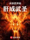 从铁匠开始肝成武圣