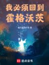 我必须回到霍格沃茨