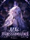 星际:开局被SSS级哨兵们疯宠