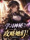 说好苦学神秘,你怎么攻略她们?