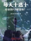 每天十选十,你说我F天赋废物?