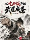 从吃好饭开始武道成圣