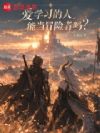 爱学习的人能当冒险者吗?