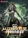战锤:从攻略女死灵开始拯救