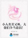 小人类美又飒,大佬们争当道侣!