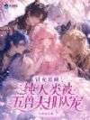 冒充恶雌!纯人类被五兽夫排队宠
