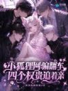小狐狸网骗翻车,四个权贵追着亲