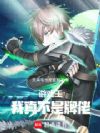 游戏王:我真不是牌佬