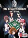 天麻:我瓦西子绝不打学院麻将