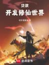 贷款开发修仙世界