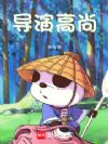 导演高尚