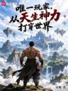 唯一玩家,从天生神力打穿世界