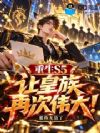 重生S5,让皇族再次伟大!