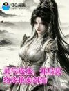 灵气返还,开局契约冷艳女剑仙