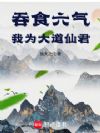 吞食六气,我为大道仙君!