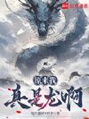原来我真是龙啊