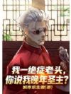 我一绝症老头,你说我晚年圣主?