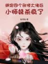 绑定四个邪修大佬后小师妹杀疯了