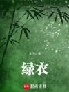 绿衣