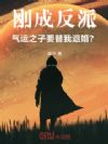 刚成反派,气运之子要替我退婚?