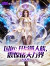 国运:开局选人族,震惊诸天万界