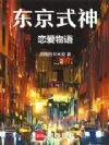 东京式神恋爱物语