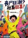 丧尸狂潮?社畜狂喜!