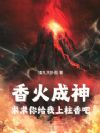 香火成神:求求你给我上柱香吧
