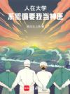 人在大学,系统偏要我当神医